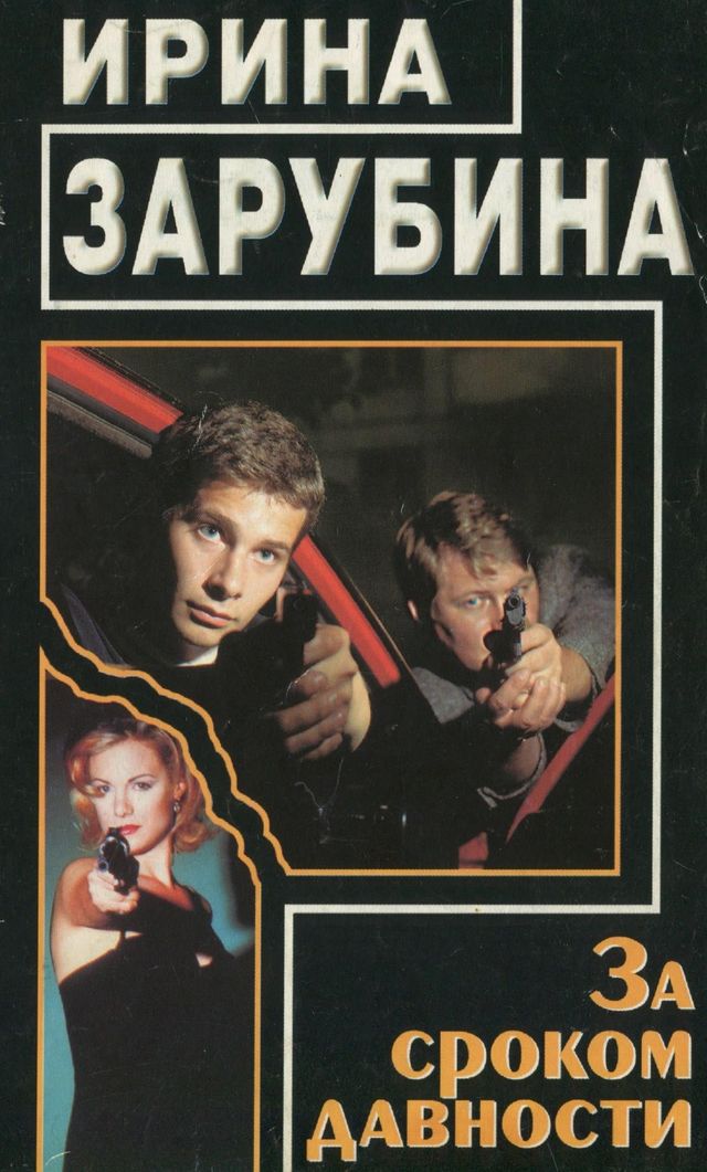 За сроком давности (fb2)