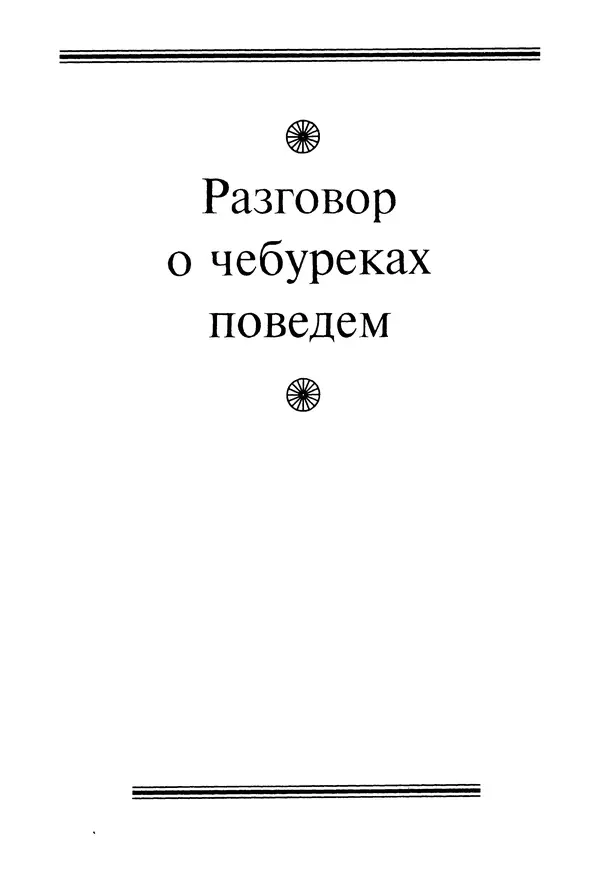 КулЛиб. Геннадий Федорович Шпаликов - Пароход белый-беленький. Страница № 110
