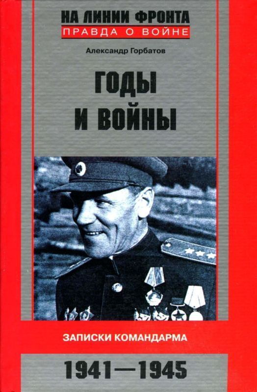 Годы и войны. Записки командарма. 1941-1945) (fb2)