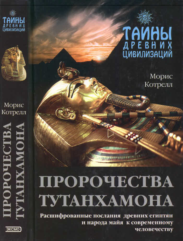 Пророчества Тутанхамона  (fb2)
