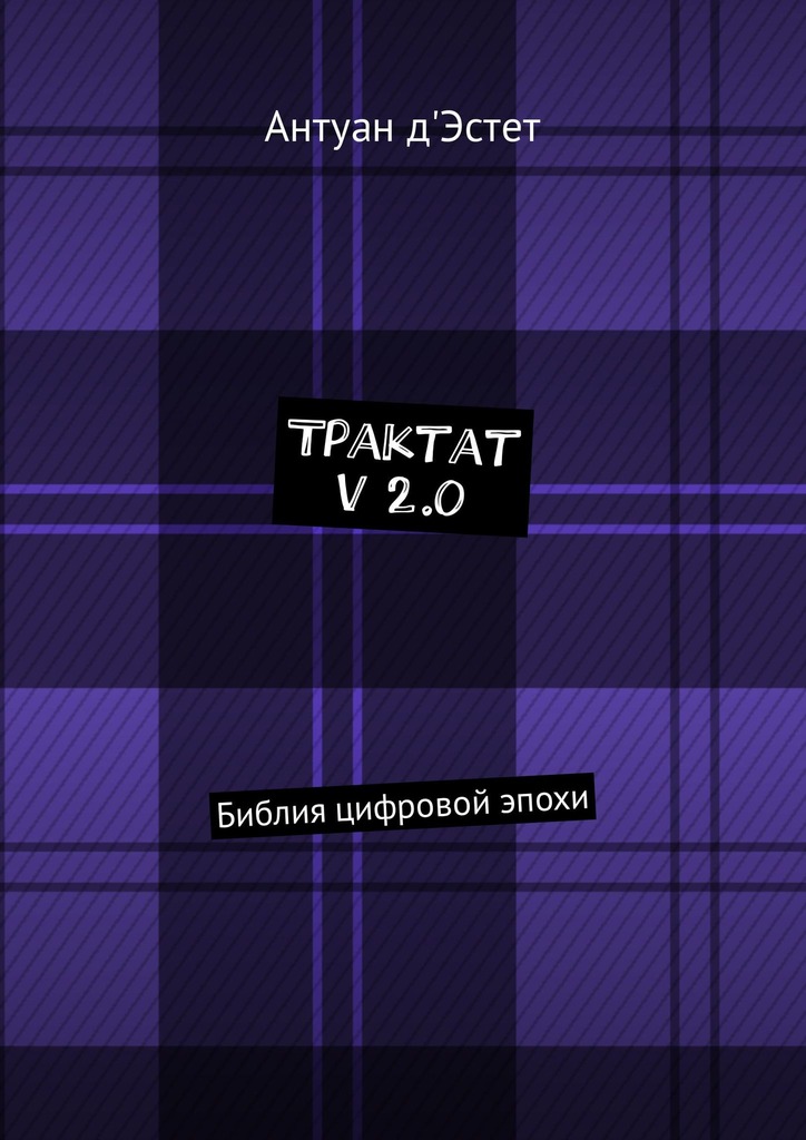 Трактат v 2.0 (fb2)