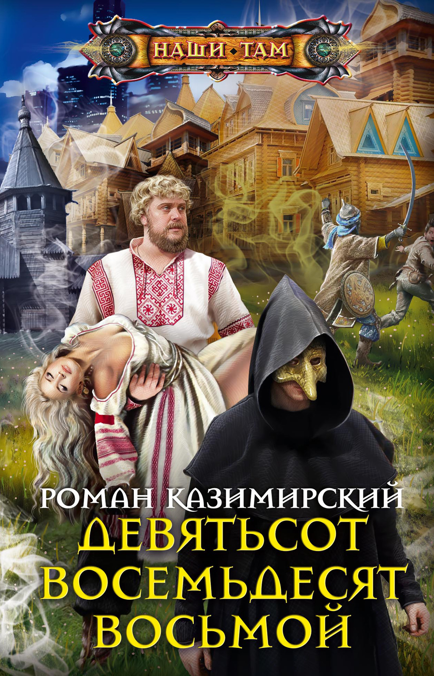 Девятьсот восемьдесят восьмой (fb2)