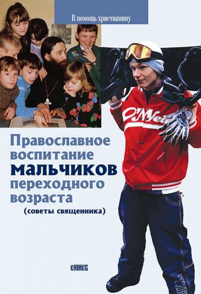 Православное воспитание мальчиков переходного возраста (советы священника) (fb2)