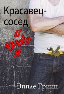 Красавец-сосед и чудо-я (fb2)