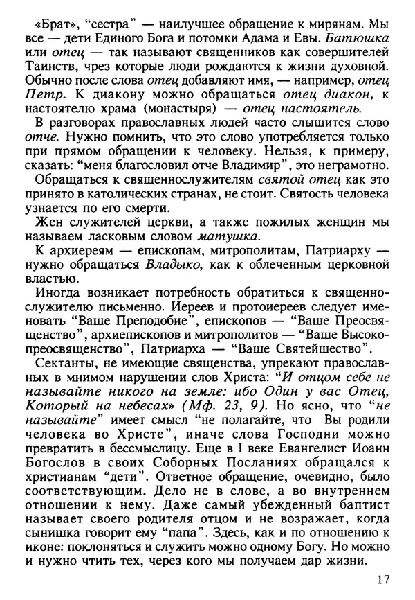 КулЛиб. Сборник   - Азы Православия. Страница № 18