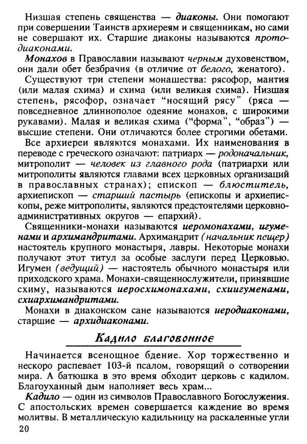 КулЛиб. Сборник   - Азы Православия. Страница № 21