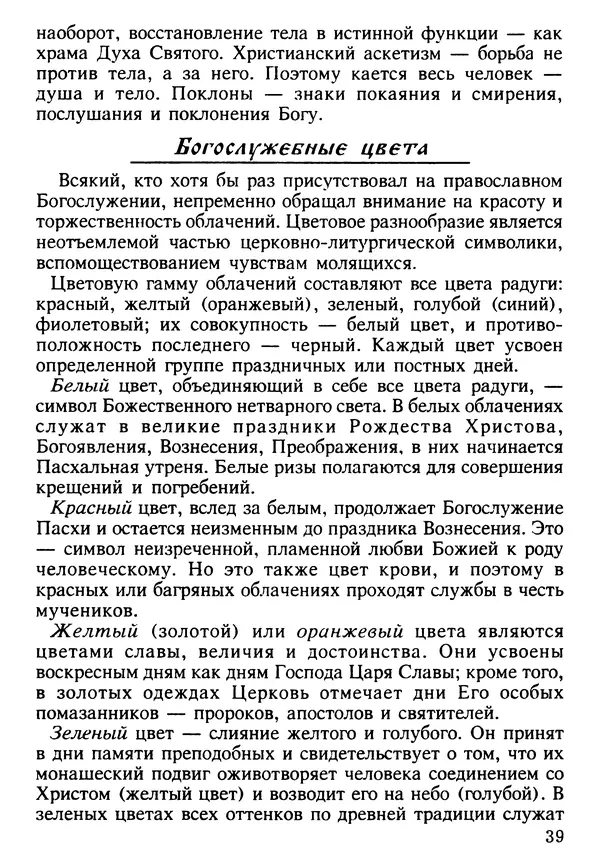 КулЛиб. Сборник   - Азы Православия. Страница № 40