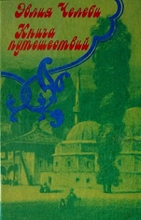 Книга путешествий. Походы с татарами и путешествия по Крыму (1641-1667 гг.) (fb2)