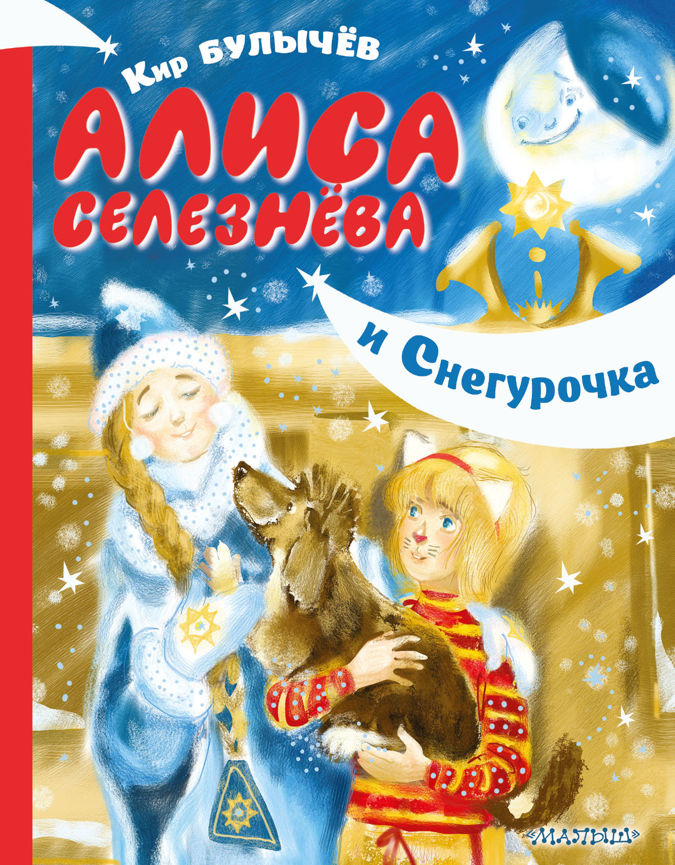 Алиса Селезнёва и Снегурочка (fb2)