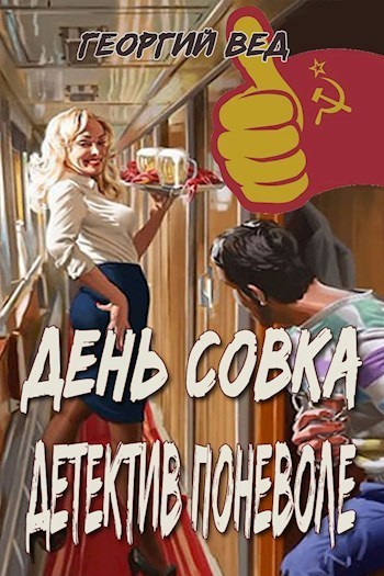 Детектив поневоле (СИ) (fb2)