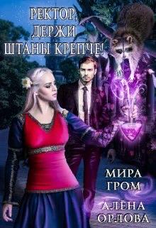Ректор, держи штаны крепче! (fb2)