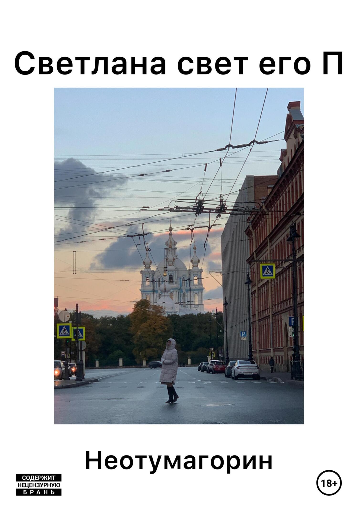 Светлана свет его П (fb2)