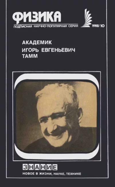 Академик Игорь Евгеньевич Тамм (Сборник статей) (fb2)