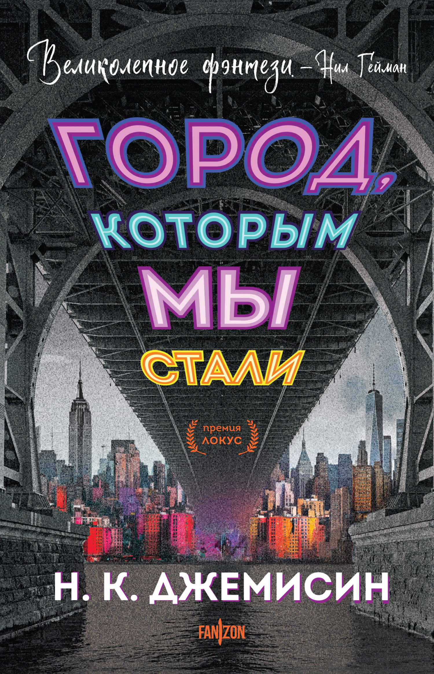 Город, которым мы стали (fb2)