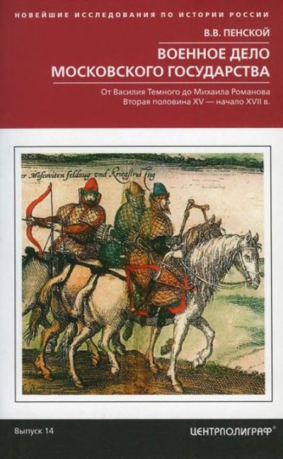 Развитие военного дела в России XV - XVII века (djvu)