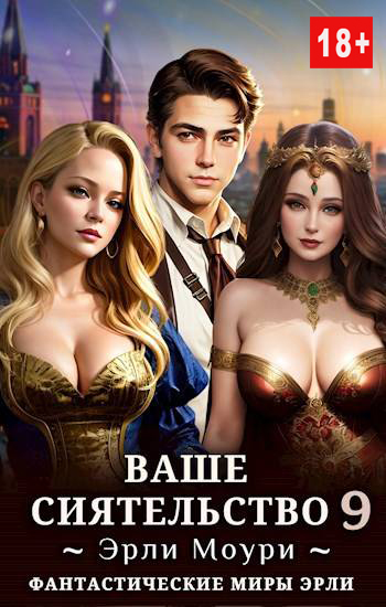 Ваше Сиятельство 9 (fb2)