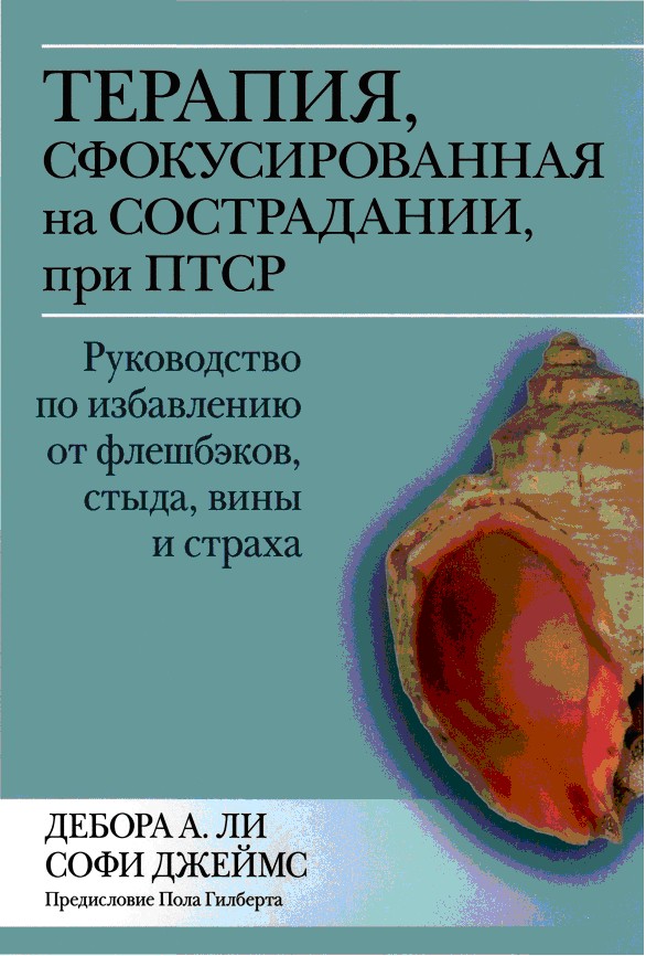 Терапия, сфокусированная на сострадании, при ПТСР. Руководство по избавлению от фпешбэков, стыда, вины и страха (fb2)