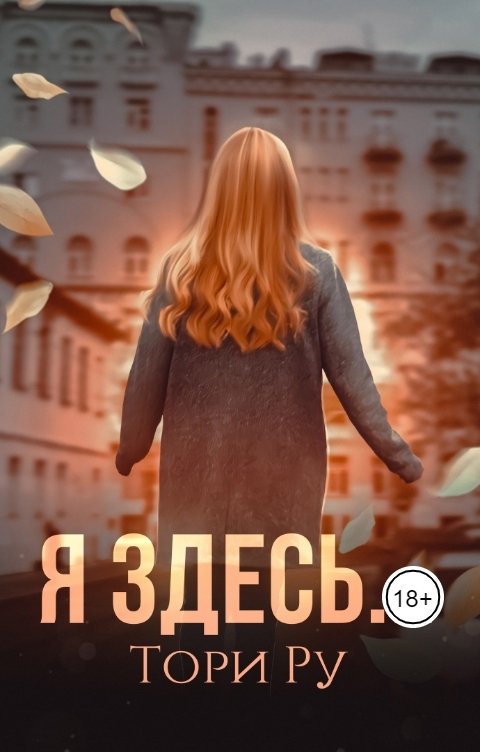 Я здесь... (fb2)