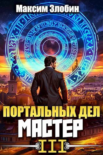 Портальных Дел Мастер. Книга Третья (fb2)