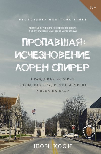 Пропавшая: Исчезновение Лорен Спирер. Правдивая история о том, как студентка исчезла у всех на виду (fb2)