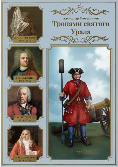 Тропами святого Урала. Часть 3. В. Н. Татищев. Георг Вильгельм де Геннин. Акинфий Демидов (fb2)