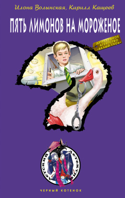 Пять лимонов на мороженое (fb2)