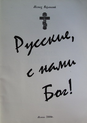 Русские с нами Бог! (fb2)
