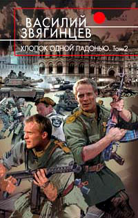 Хлопок одной ладонью. Том 2. Битва при Рагнаради [OCR] (fb2)