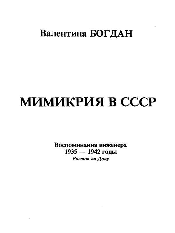 Мимикрия в СССР (fb2)
