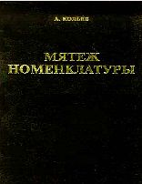 Мятеж номенклатуры. Москва 1991-1993. Книга 1 (fb2)