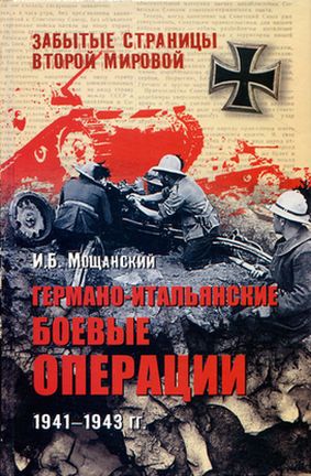 Германо-итальянские боевые операции. 1941–1943 (fb2)