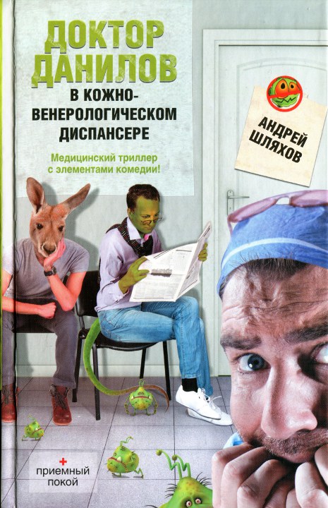 Доктор Данилов в кожно-венерологическом диспансере (fb2)