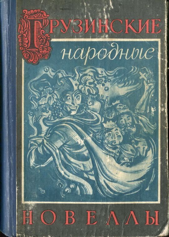 Грузинские народные новеллы (fb2)