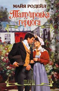 Татуировка герцога (fb2)