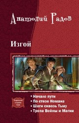 Изгой. Тетралогия (fb2)
