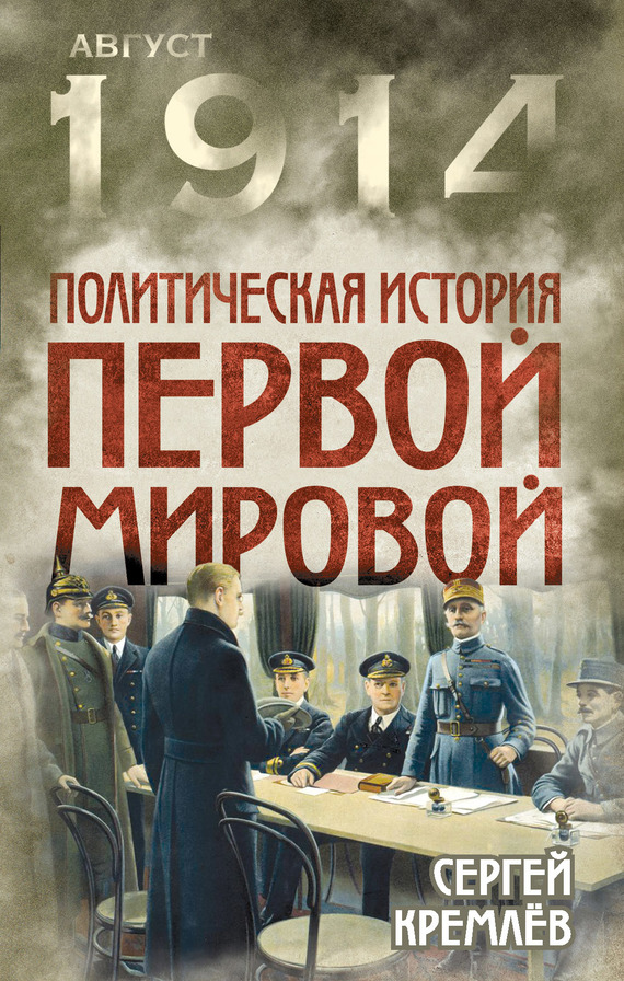 Политическая история Первой мировой (fb2)