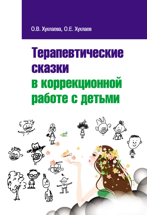 Терапевтические сказки в коррекционной работе с детьми (fb2)