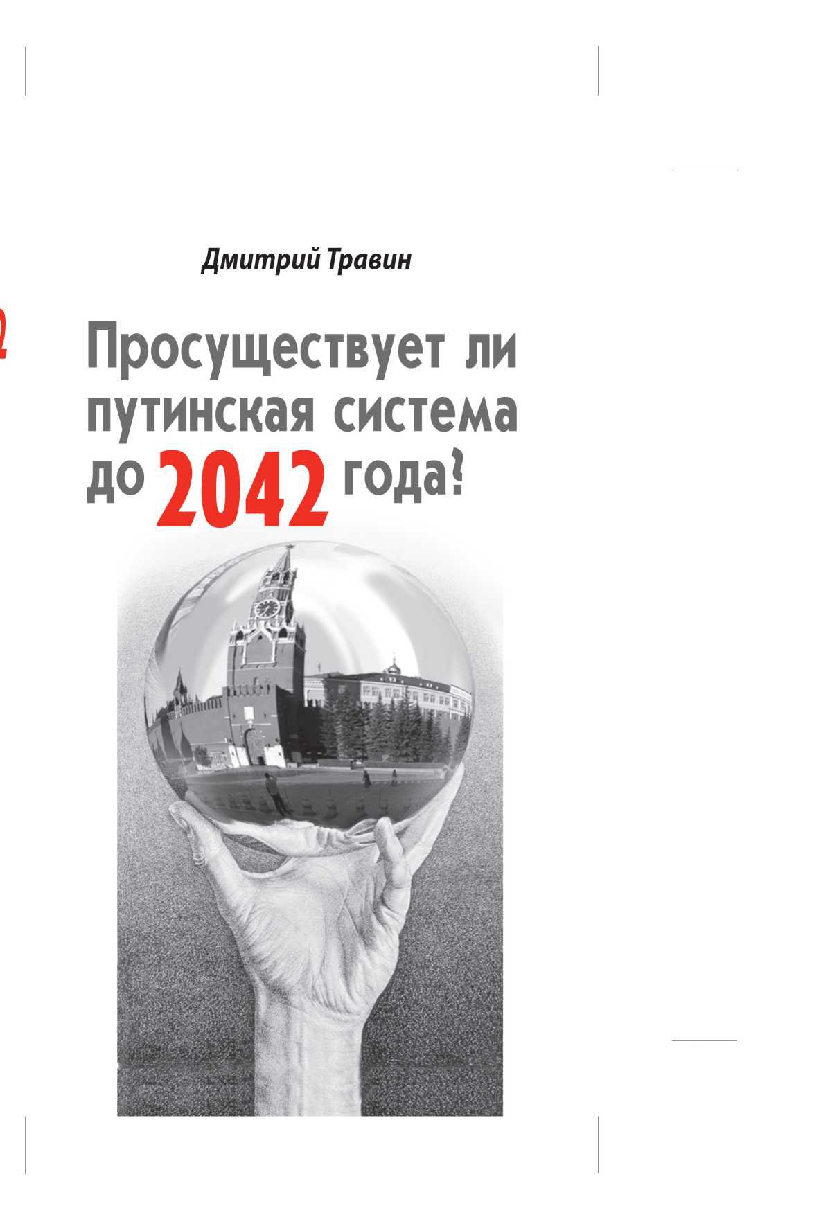 Просуществует ли путинская система до 2042 года? (fb2)