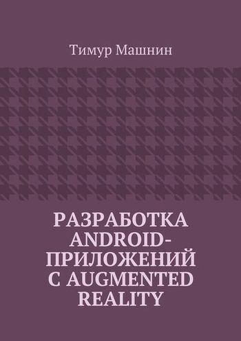 Разработка Android-приложений с Augmented Reality (pdf)