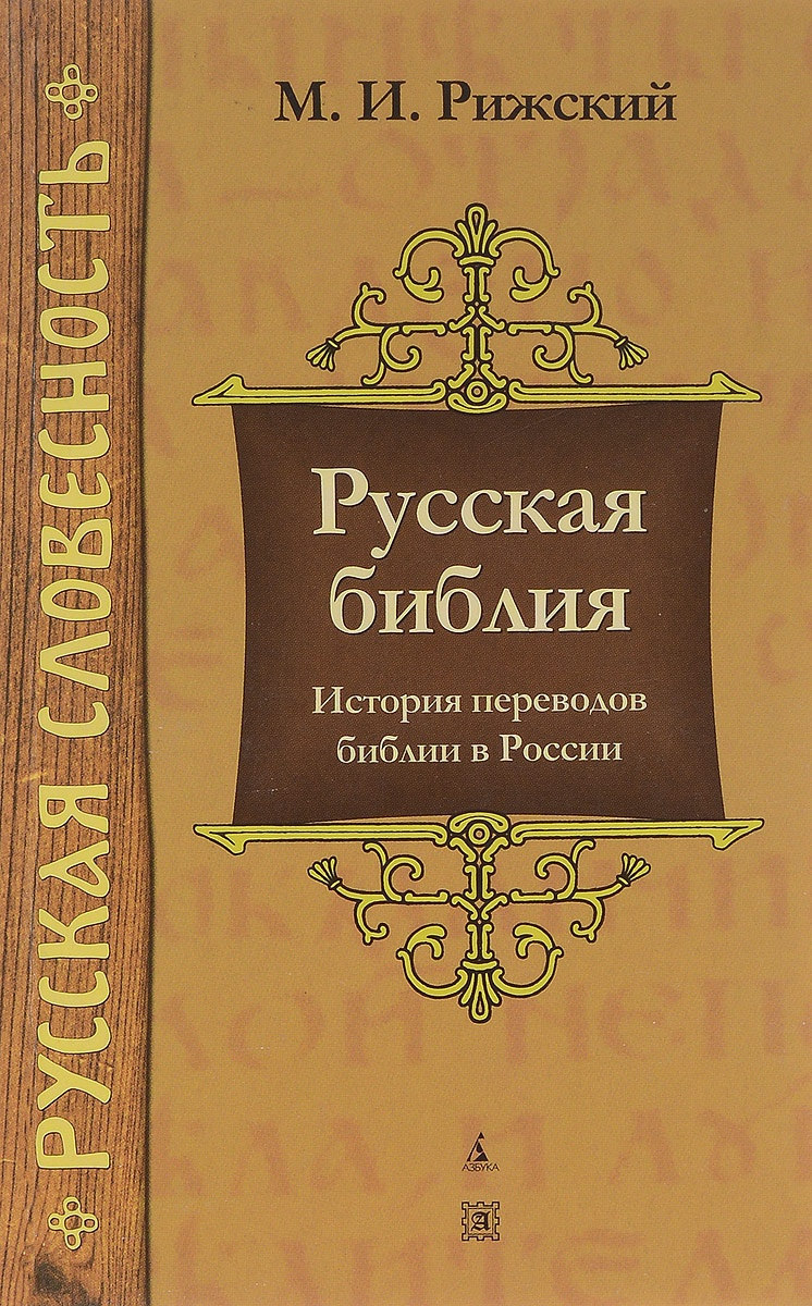 Русская библия: История переводов библии в России (fb2)