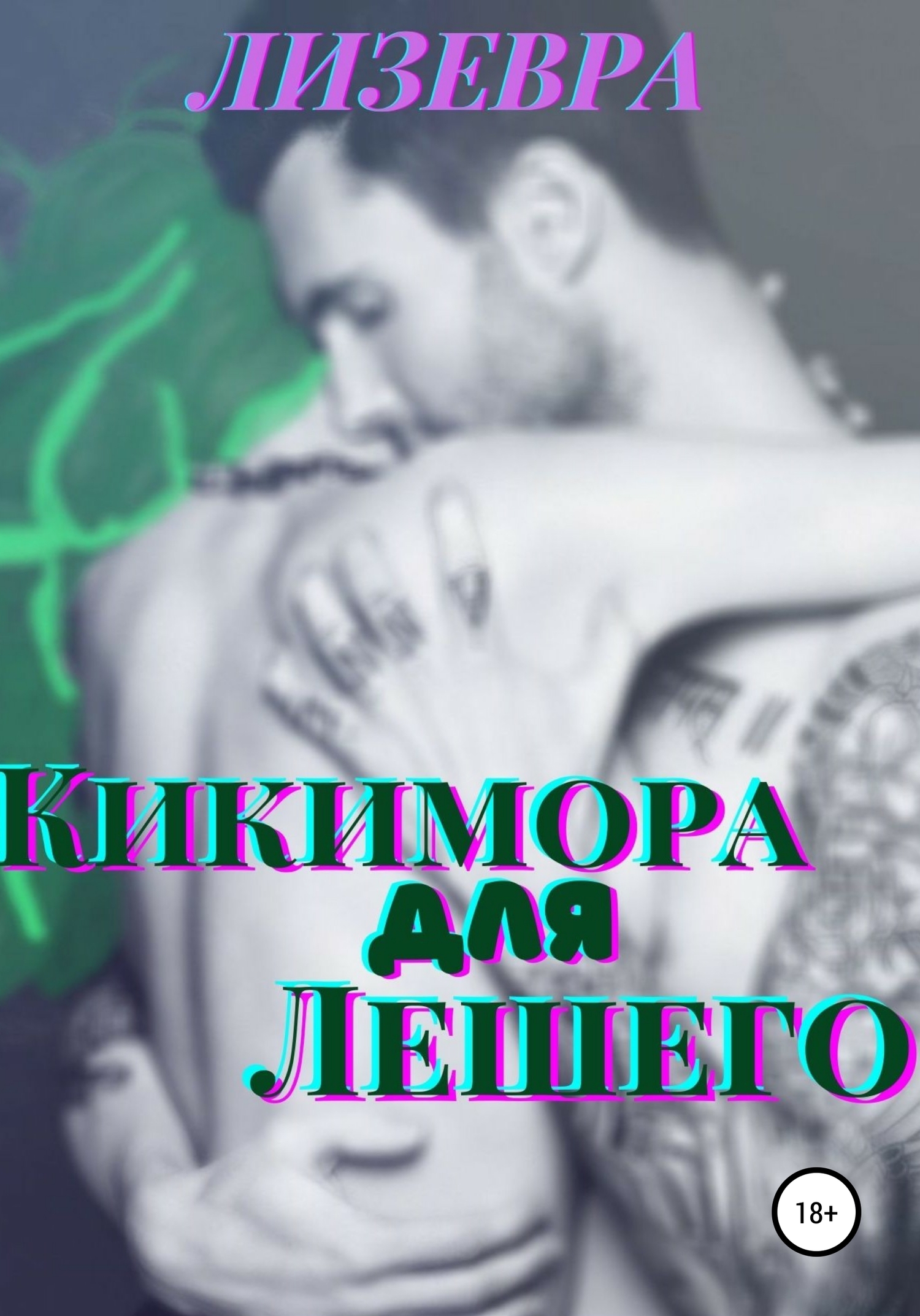 Кикимора для Лешего (fb2)