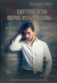 Сергей (fb2)