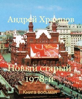 Новый старый 1978-й. Книга восьмая (СИ) (fb2)