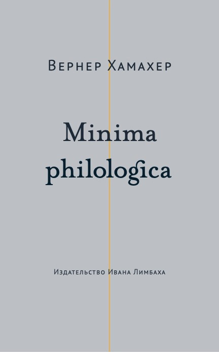 Minima philologica. 95 тезисов о филологии; За филологию (fb2)