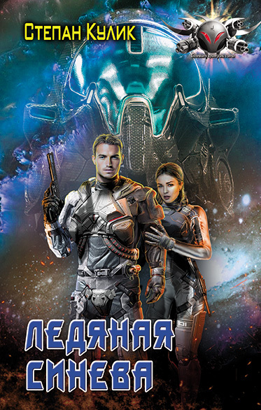 Ледяная синева (fb2)