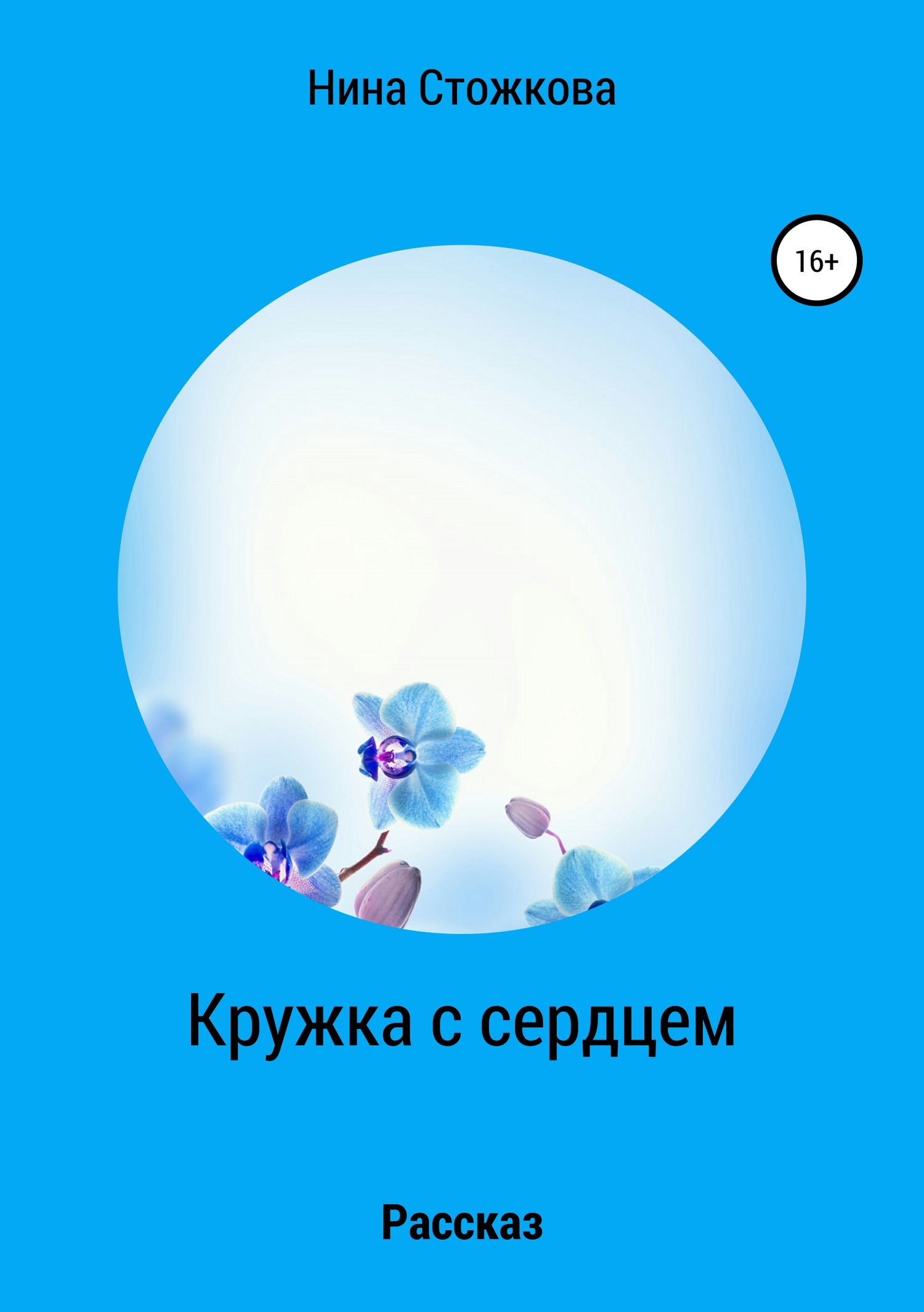 Кружка с сердцем (fb2)