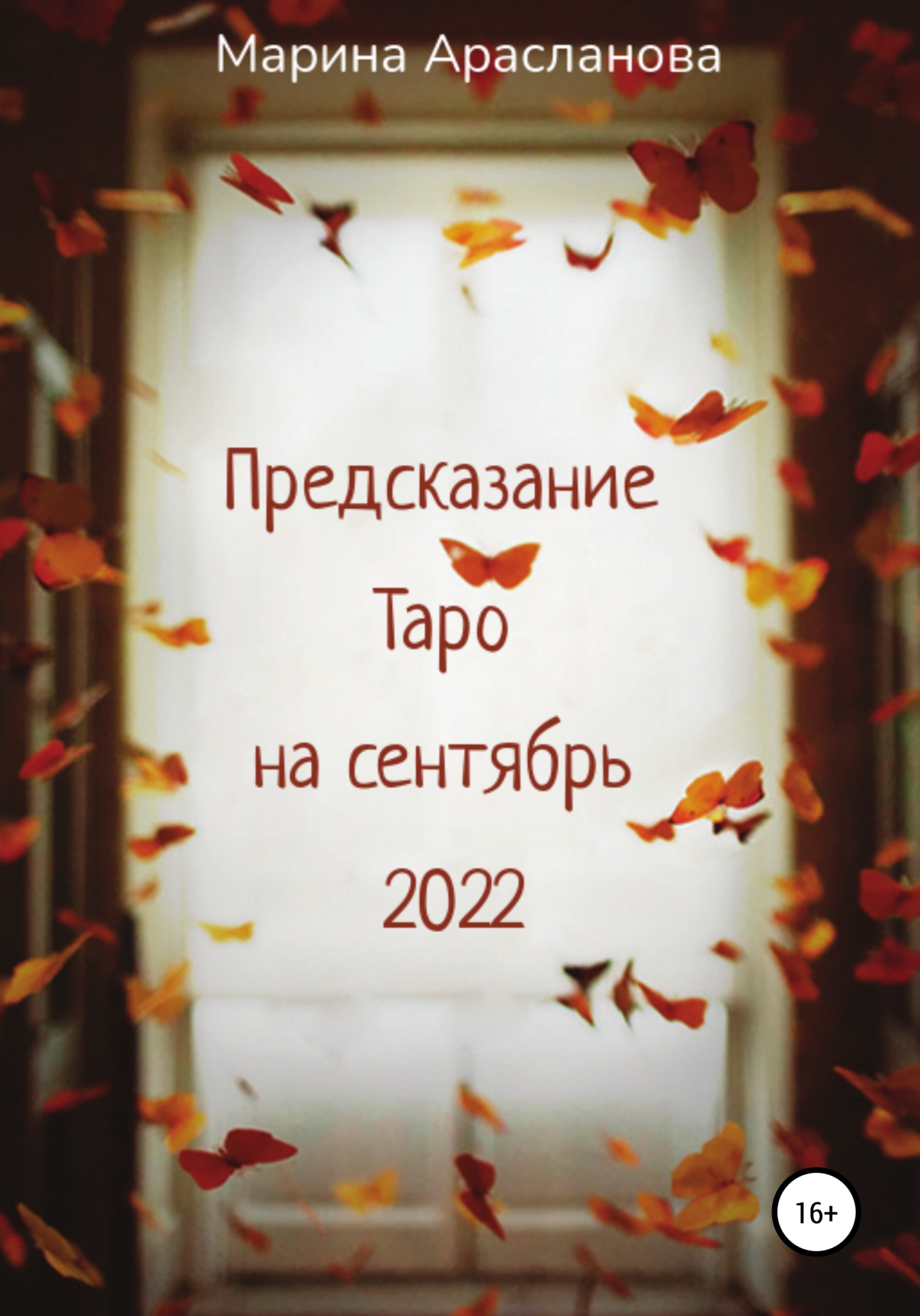 Предсказание Таро на сентябрь 2022 (fb2)