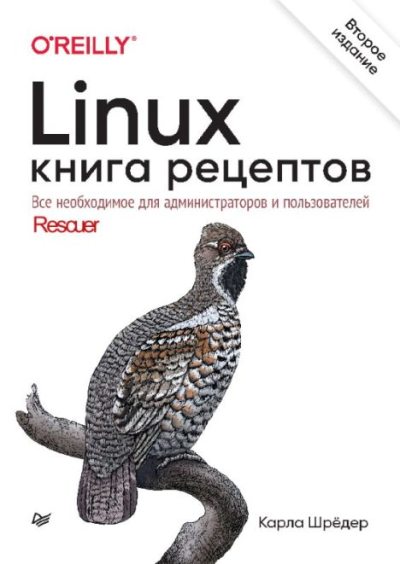 Linux. Книга рецептов (pdf)