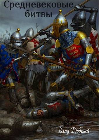 Средневековые битвы (fb2)