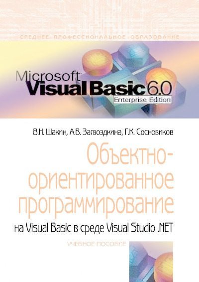 Объектно-ориентированное программирование на Visual Basic в среде Visual Studio .NET (djvu)